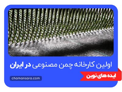 اولین کارخانه چمن مصنوعی در ایران