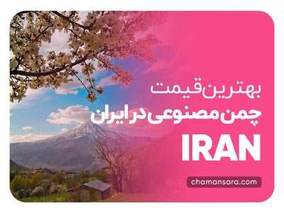 بهترین قیمت چمن مصنوعی در ایران