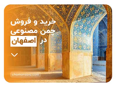خریدوفروش چمن مصنوعی در اصفهان
