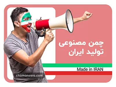 کیفیت بالای چمن مصنوعی تولید ایران