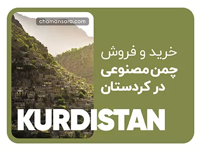 خرید و فروش چمن مصنوعی در کردستان