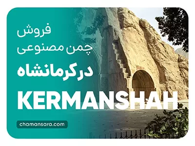فروش چمن مصنوعی در کرمانشاه