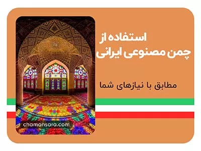 استفاده از چمن مصنوعی ایرانی