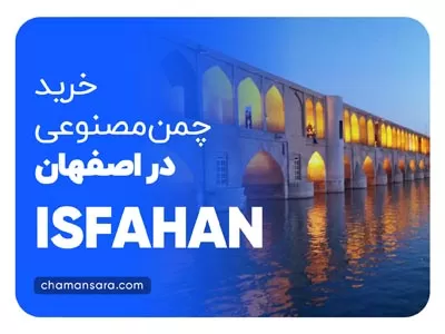 خرید چمن مصنوعی در اصفهان