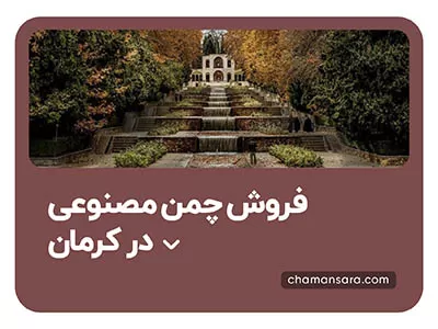 فروش چمن مصنوعی در کرمان